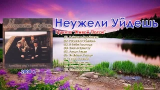 Группа "Живой Поток " - Неужели Уйдешь