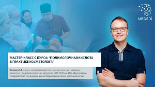 Мастер-класс с курса: Полимолочная кислота в практике косметолога