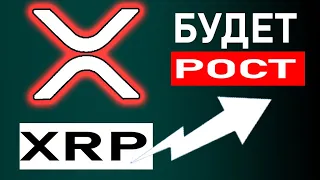 Рипл будет расти! Прогноз криптовалюты ripple XRP монстр