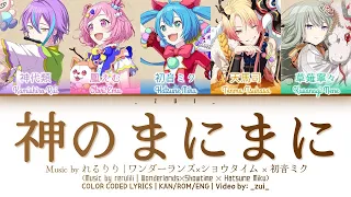 [FULL VER] 神のまにまに (At God's Mercy)/  ワンダーランズ×ショウタイム × 初音ミク 歌詞 Color Coded Lyrics プロセカ