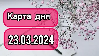 КАРТА ДНЯ ДЛЯ ВСЕХ ЗНАКОВ ЗОДИАКА НА 23 МАРТА 2024 ГОДА #таро #картадня #тарорасклад #март