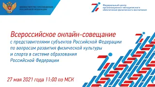 Онлайн совещание 27 мая 2021 года2021