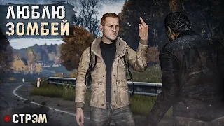 DayZ 1.22 | PERVAK | ЛЮБЛЮ ЗОМБЕЙ