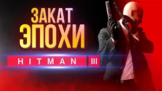 Обзор Hitman 3 – достойный наследник Blood Money? (рецензия, полная версия, PS5)