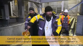 На ГОКе «Павлик» освятили новый корпус ЗИФ