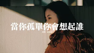 金志文 - 當你孤單你會想起誰『你想不想找個人來陪，你的快樂傷悲只有我能體會，讓我再陪你走一回。』【動態歌詞MV】