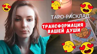 Трансформация вашей Души 🤫❤️