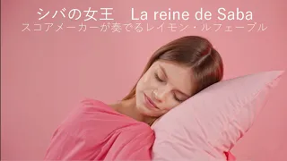 シバの女王 La Reine de Saba　スコアメーカーが奏でるレイモン・ルフェーブル