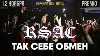 RSAC – Так себе обмен (feat. Женя Мильковский) | 12.11.19 Нижний Новгород | Концертоман