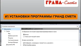 УСТАНОВКИ ПРОГРАММЫ ГРАНД СМЕТА/ГРАНД СМЕТА ДЛЯ ЧАЙНИКОВ #грандсмета