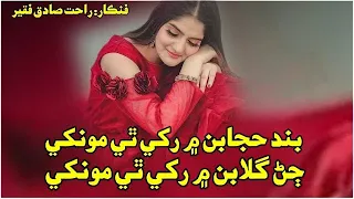 Band Hijabn Main Rakhe thi Munkhe ||Rahat Sadiq Faqeer || New Sindhi Song || Poet. Zamir Phull ||