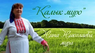 «Калык муро» Нина Николаева мура