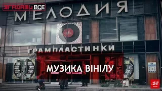 Магія вінілових платівок. Згадати Все