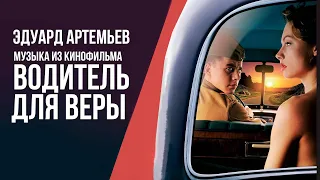 ВОДИТЕЛЬ ДЛЯ ВЕРЫ | Музыка из кинофильма, саундтрек | Эдуард Артемьев @artemiev