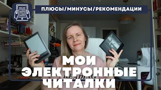 МОИ ЭЛЕКТРОННЫЕ ЧИТАЛКИ//Модели, история, философия... и зачем сразу ТРИ штуки?😱