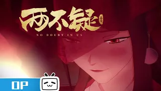 No Doubt in Us Opening "No Dout" | MadeByBilibili Spring 2021 | Join to Support Latest