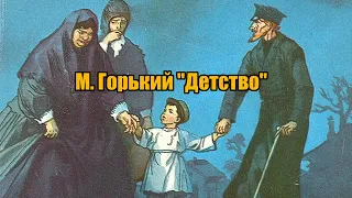 М. Горький "Детство"