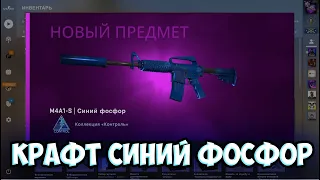 СКРАФТИЛ СИНИЙ ФОСФОР В КС ГО! ОТКРЫТИЕ КЕЙСОВ В CS:GO!