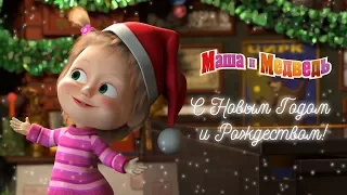 Маша и Медведь - 🎁 С Новым Годом и Рождеством!🎄