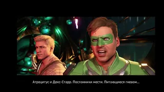 injustice 2  (часть 8) Зеленый фонарь