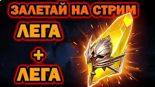 Raid Shadow Legends Лега Плюс Лега залетай на Стрим