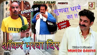 Episode: 80 शॉकर भरवा दिए  # KUNBA DHARME KA # Mukesh Dahiya # Superhit Comedy Series # DAHIYA FILMS