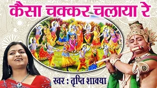 Kaisa Chakkar Chalaya Shyam Teri Ungali Ne || Tripti Shakya # Super Hit Krishna Bhajan#Ambey Bhakti