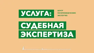 Услуга Судебная экспертиза