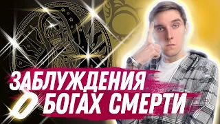 Заблуждения о Богах Смерти