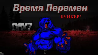 DayZ  Сервер Время Перемен PVE MUTANTS - Поход в бункер №1 18+