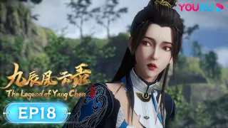 MULTISUB【九辰风云录 The Legend of Yang Chen】EP18 | 解除结界 | 古风武侠国漫 | 优酷动漫 YOUKU ANIMATION