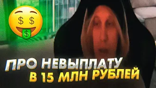 Плохой Парень про НЕВЫПЛАТУ 15 МЛН РУБЛЕЙ ФлэкДжикею😮🔥