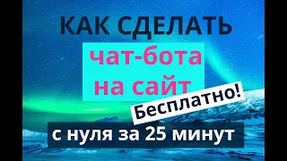 Как создать бесплатного чат-бота на сайт за 25 минут (с нуля без программирования)