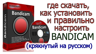 Где скачать и как установить крякнутый bandicam.  Как правильно настроить bandicam