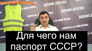 Зачем нам паспорт СССР? Выборы. Референдум