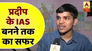 UPSC: पेट्रोल पंप पर पेट्रोल भरने वाले का बेटा बना IAS, देखिए उनसे खास बातचीत | ABP News Hindi
