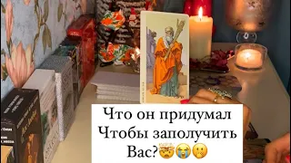 🤯ЧТО ОН ПРИДУМАЛ,ЧТОБЫ ЗАПОЛУЧИТЬ ВАС?🤭😭