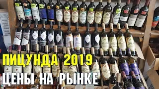 ЦЕНЫ В АБХАЗИИ 2019 | РЫНОК В ПИЦУНДЕ | ЦЕНЫ | ФРУКТЫ | ВИНО | МЯСО И СЫР