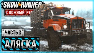 СОВЕТСКИЙ КРАЗ ПОКОРЯЕТ АЛЯСКУ! | Аляска, США | SNOWRUNNER ⭐ HardMode | (часть 3)