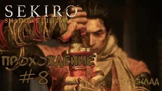 Sekiro: Shadows Die Twice ➤ #8 ➤ Яростный огненный бык