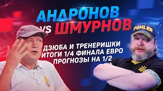 Черчесова надо отпустить. Что случилось с Украиной? Итоги 1/4 финала Евро. Прогнозы и ставки на 1/2