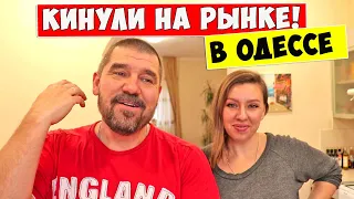 Как нас "КИНУЛИ" в ОДЕССЕ на рынке!!! Рынок ПОЧАТОК поселок Котовского!!!