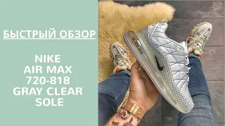 ОБЗОР КРОССОВОК Nike Air Max 720-818 Gray Clear Sole. СМОТРЕТЬ ОБЗОР!