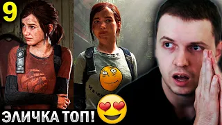 «ЭЛИЧКА 😍 в КАТ-СЦЕНАХ ПРОСТО ТОП! / Папич Проходит The Last of Us» (часть 9)