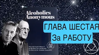 Анонимные алкоголики . Глава шестая. За работу .