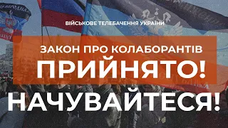 ⚡ЗАКОН ПРО КОЛАБОРАНТІВ - ПРИЙНЯТО