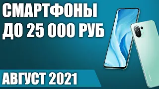 ТОП—7. 📲Лучшие смартфоны до 25000 рублей. Август 2021. Рейтинг!