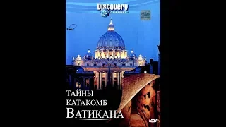 Discovery: Тайны катакомб Ватикана