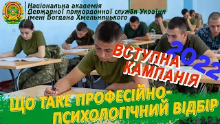 Що таке професійно-психологічний відбір?