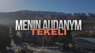 Прекрасный город Текели | Menin audanym
